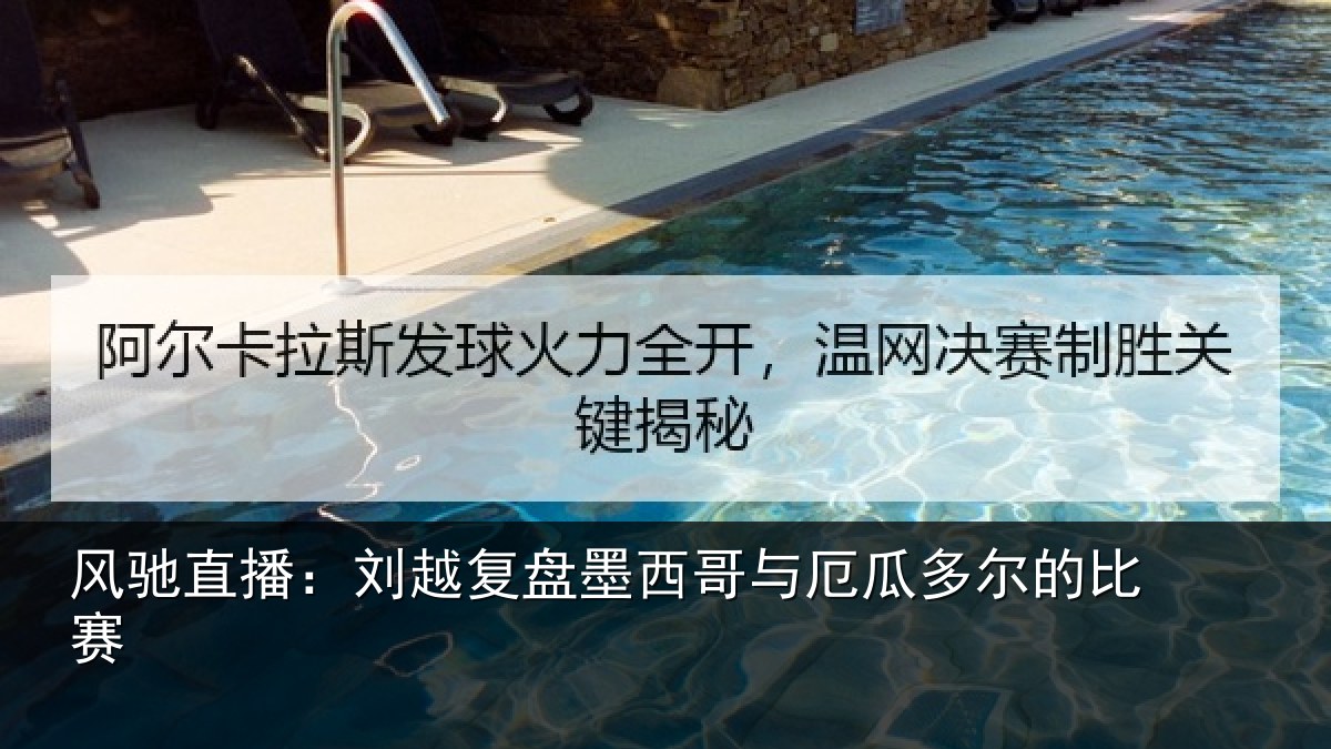 风驰直播：刘越复盘墨西哥与厄瓜多尔的比赛