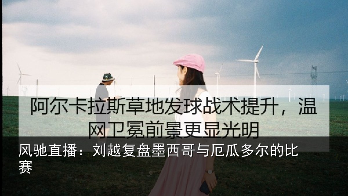 风驰直播：刘越复盘墨西哥与厄瓜多尔的比赛