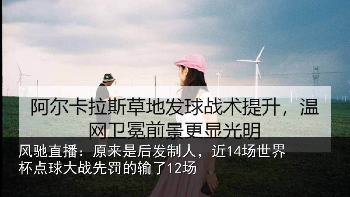风驰直播:原来相关情况界杯相关情况了12场