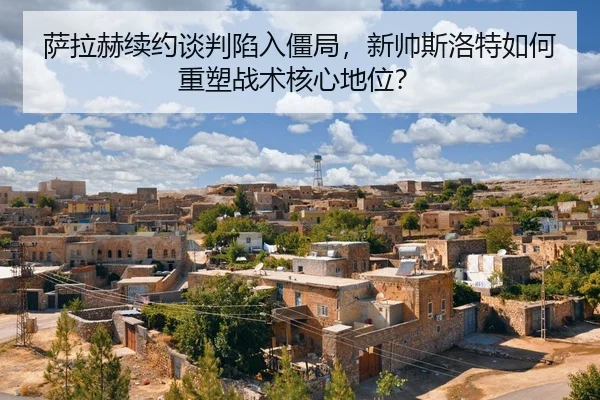 sa-la-he-xu-yue-tan-pan-xian-ru-jiang-ju-xin-shuai-si-luo-te-ru-he-zhong-su-zhan-shu-he-xin-di-wei-2-155.jpg