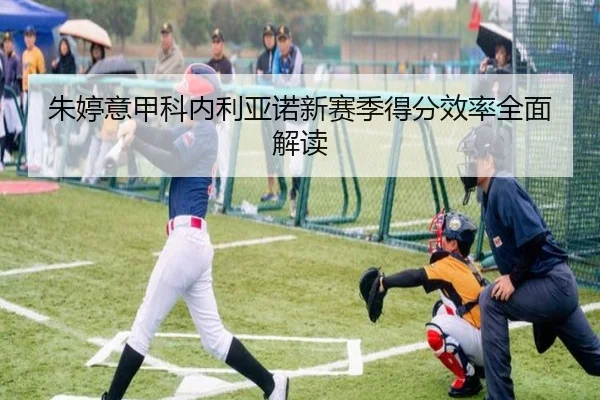朱婷意甲科内利亚诺新赛季得分效率全面解读