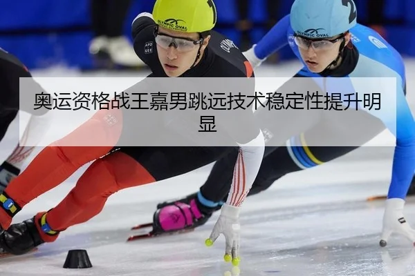 奥运资格战王嘉男跳远技术稳定性提升明显