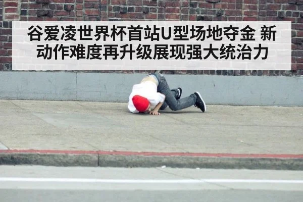 谷爱凌世界杯首站U型场地夺金 新动作难度再升级展现强大统治力