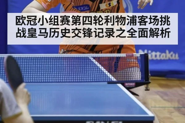 欧冠小组赛第四轮利物浦客场挑战皇马历史交锋记录之全面解析