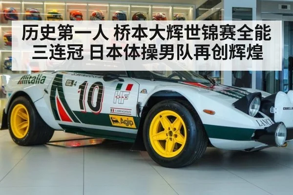 历史第一人 桥本大辉世锦赛全能三连冠 日本体操男队再创辉煌