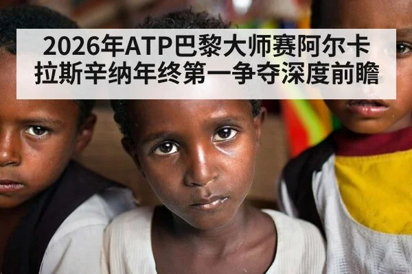 2026年ATP巴黎大师赛阿尔卡拉斯辛纳年终第一争夺深度前瞻