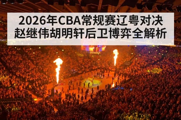 2026年CBA常规赛辽粤对决赵继伟胡明轩后卫博弈全解析